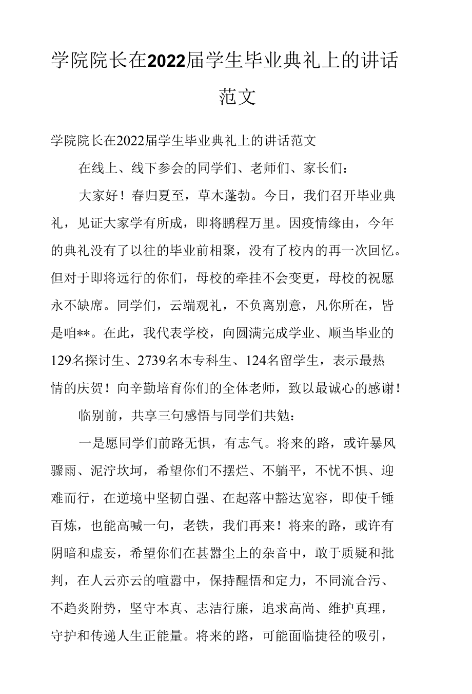 学院院长在2022届学生毕业典礼上的讲话范文.docx_第1页