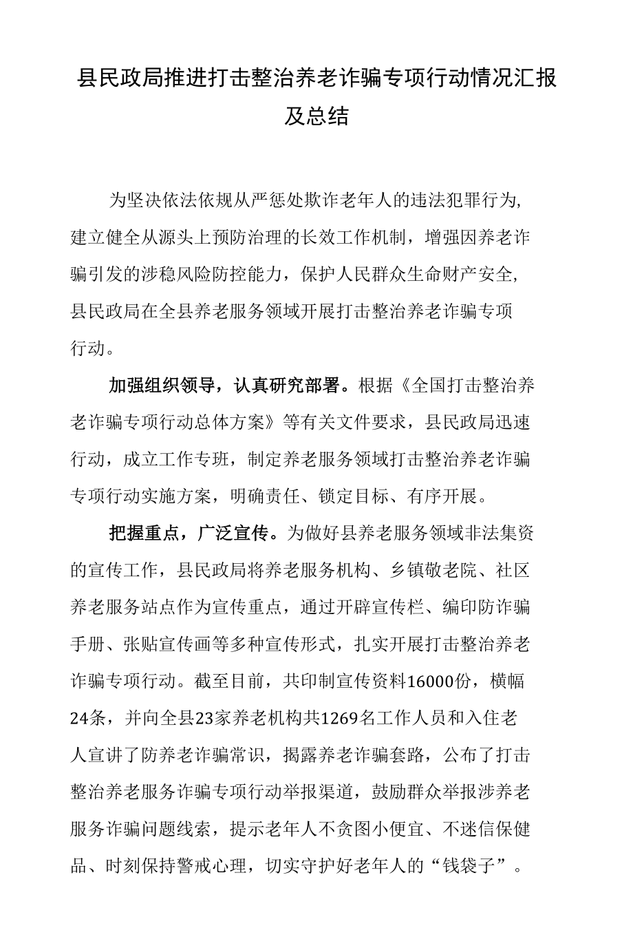 县民政局推进打击整治养老诈骗专项行动情况汇报及总结.docx_第1页