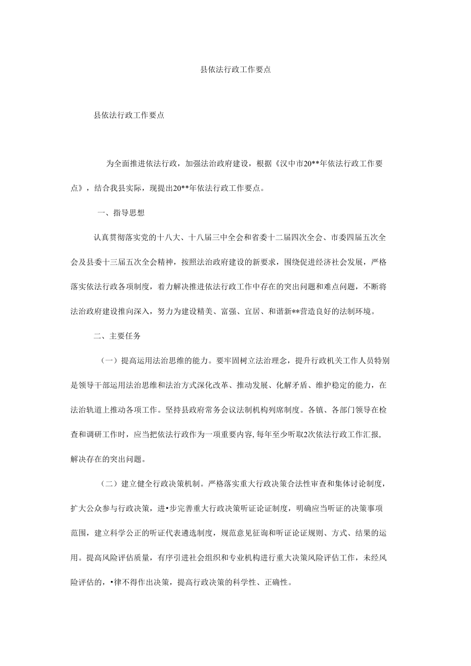 县依法行政工作要点.docx_第1页