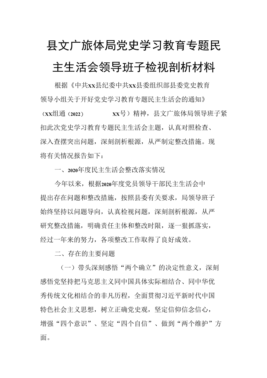 县文广旅体局党史学习教育专题民主生活会领导班子检视剖析材料.docx_第1页