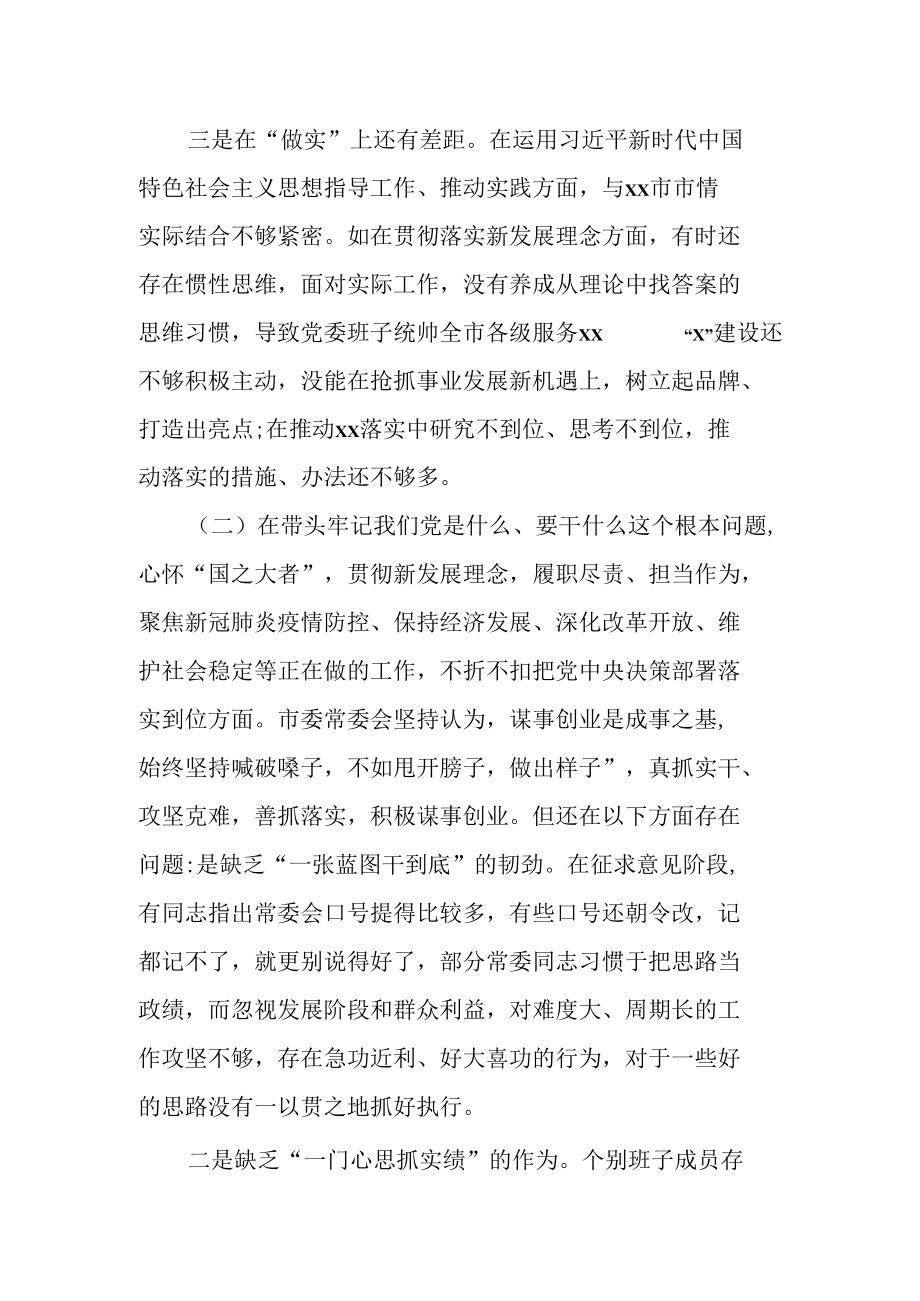 县文广旅体局党史学习教育专题民主生活会领导班子检视剖析材料.docx_第3页