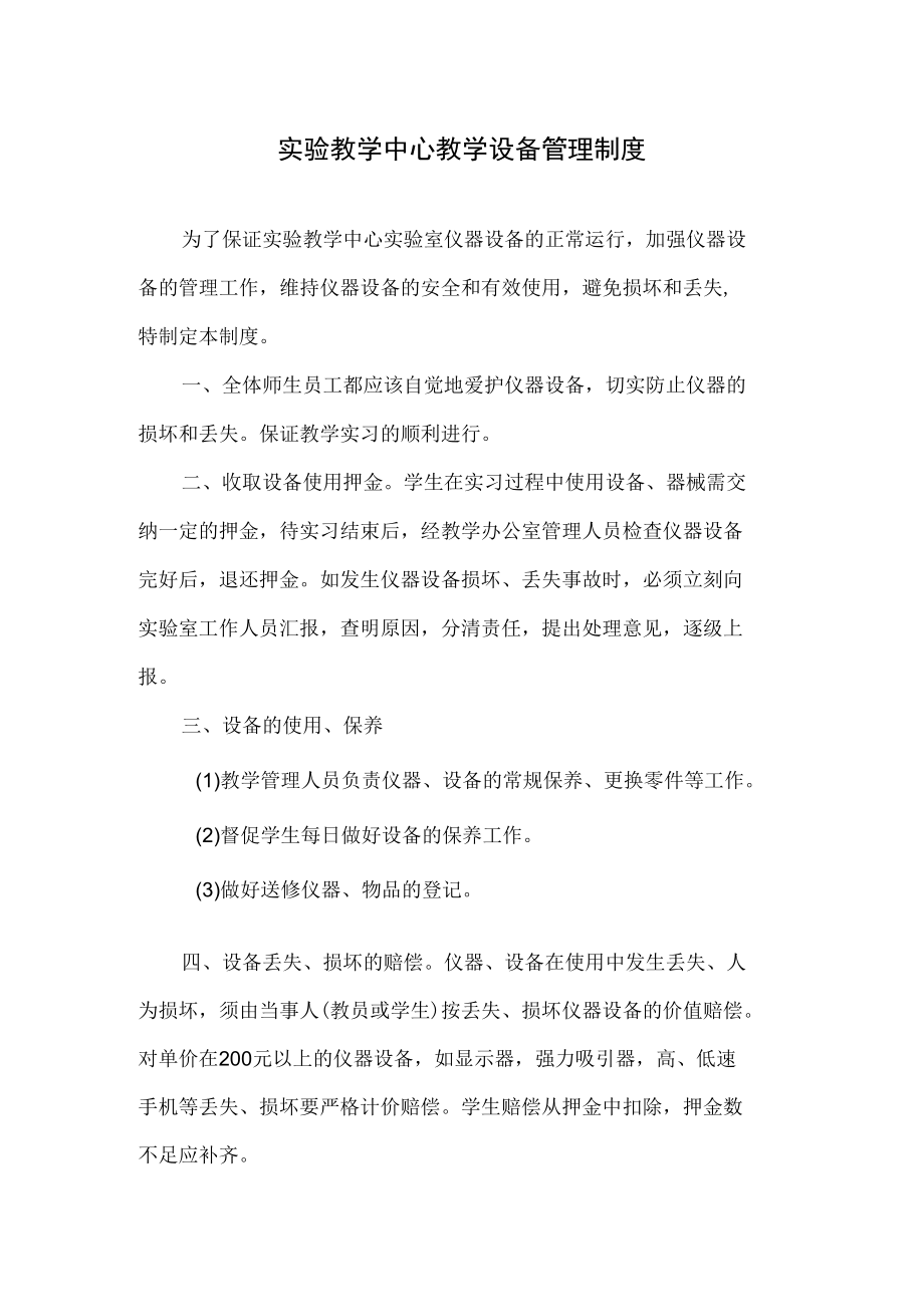 实验教学中心教学设备管理制度.docx_第1页