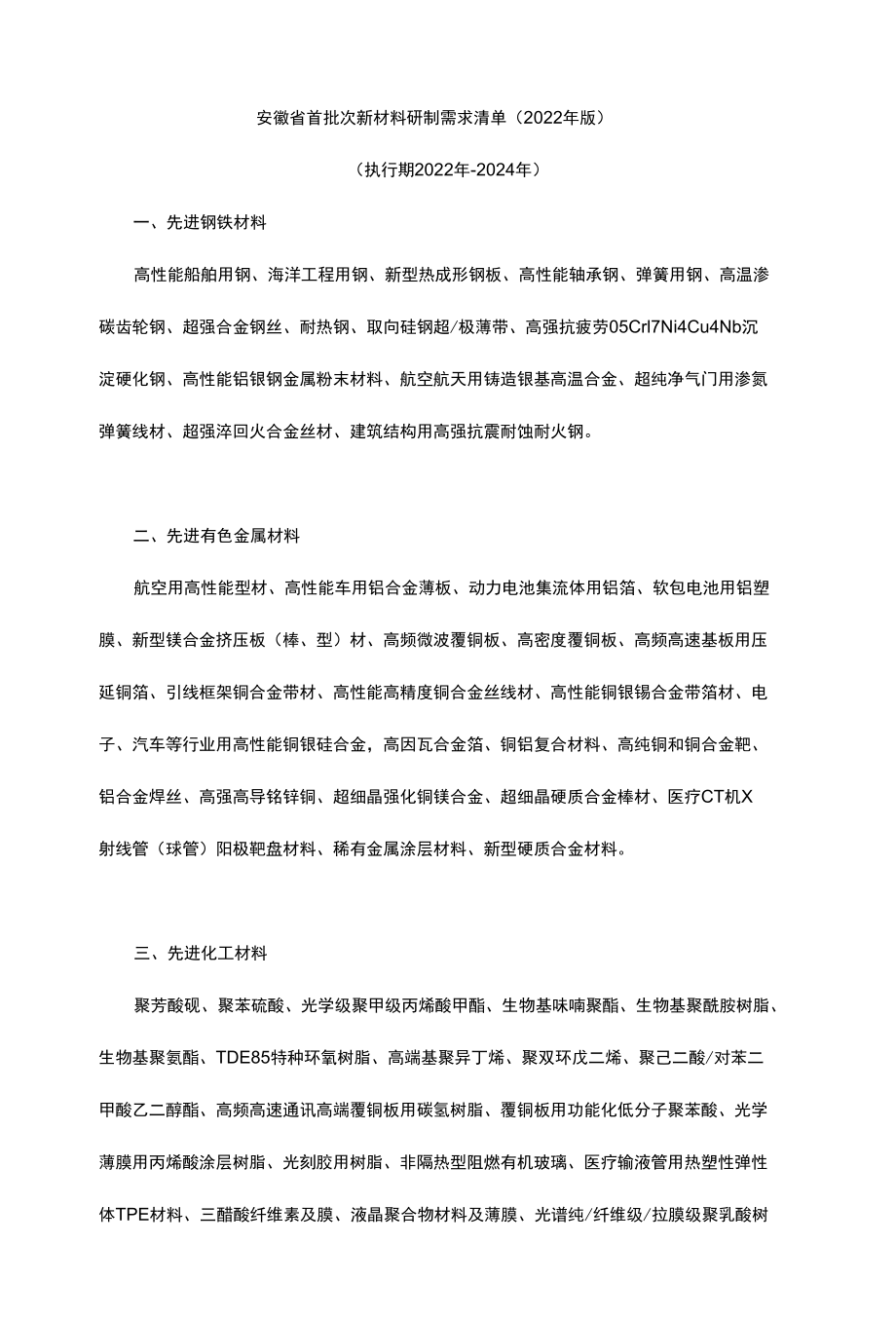 安徽省首批次新材料研制需求清单（2022年版）.docx_第1页