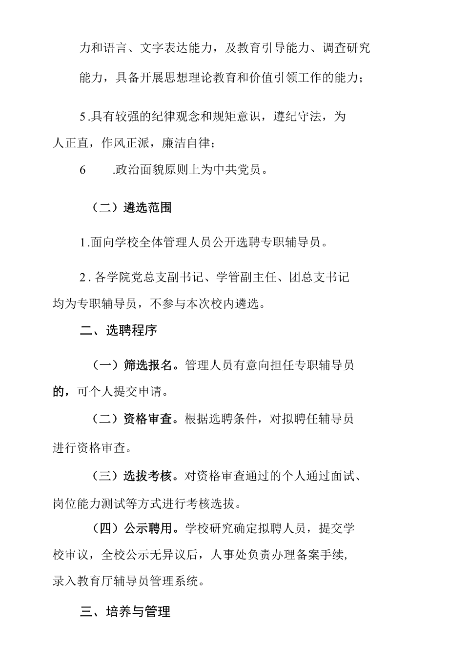 学校专职辅导员遴选配备实施方案（试行）.docx_第2页