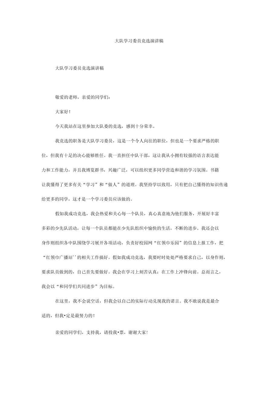 大队学习委员竞选演讲稿.docx_第1页