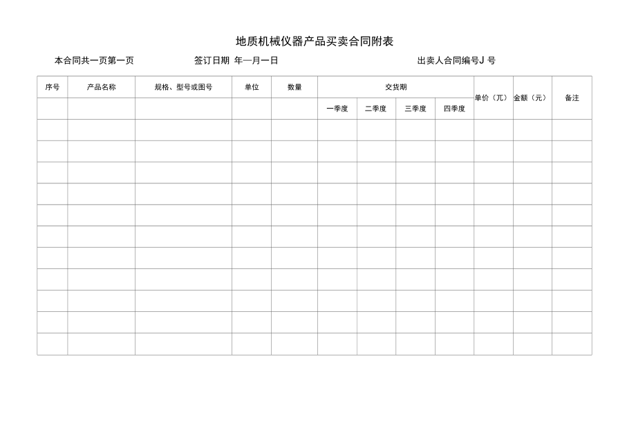 地质机械仪器产品买卖合同附表.docx_第1页