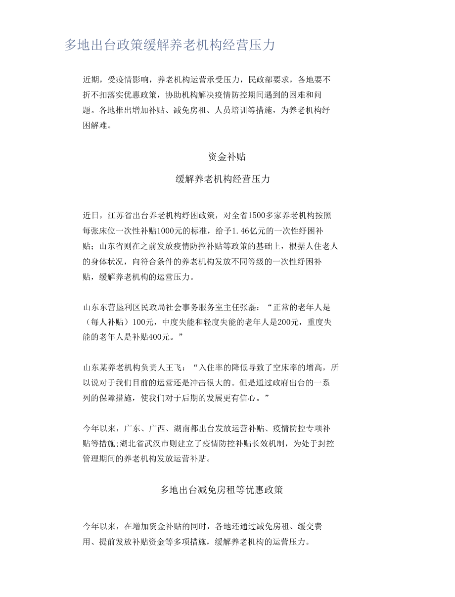 多地出台政策缓解养老机构经营压力.docx_第1页