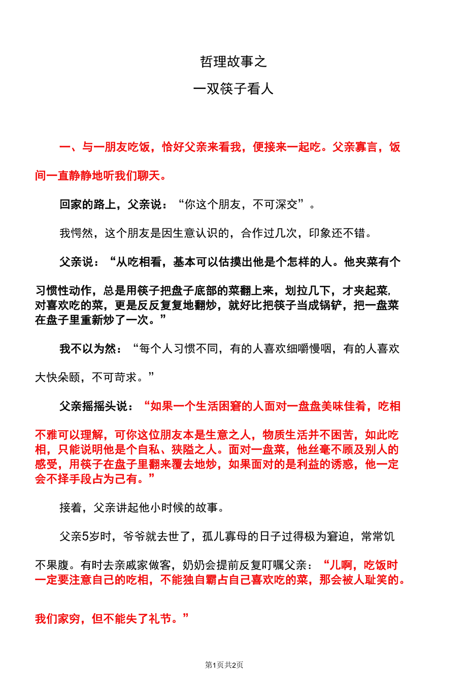 哲理故事之一双筷子看人.docx_第1页