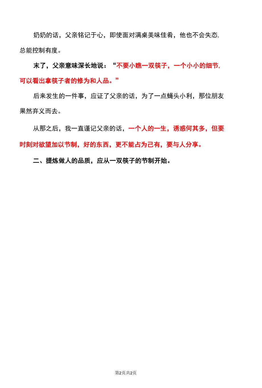 哲理故事之一双筷子看人.docx_第2页