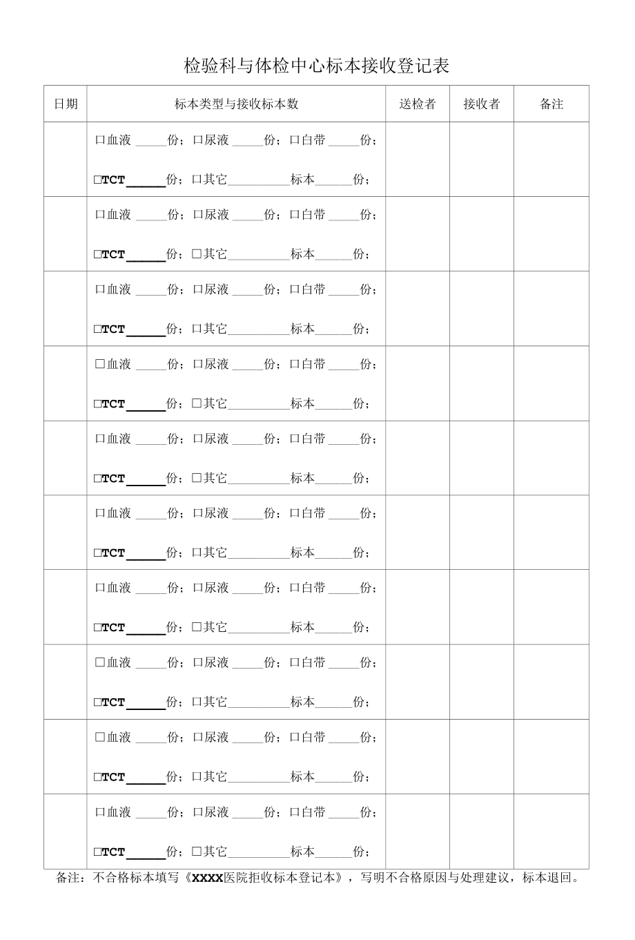 医院检验科标本接收登记表.docx_第1页