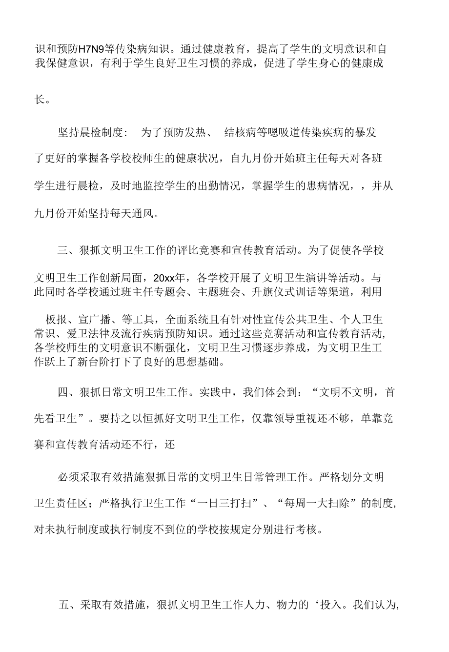 学区爱国卫生工作总结.docx_第1页