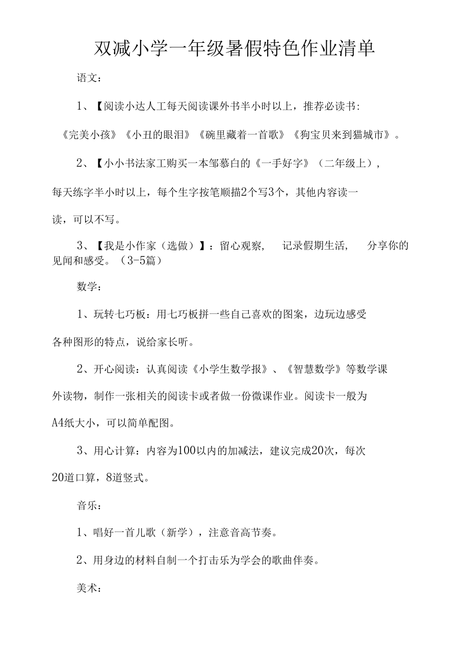 双减小学一年级暑假特色作业清单.docx_第1页