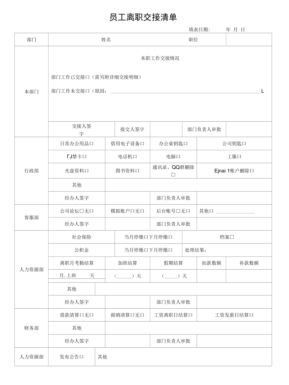 员工离职交接清单.docx_第1页