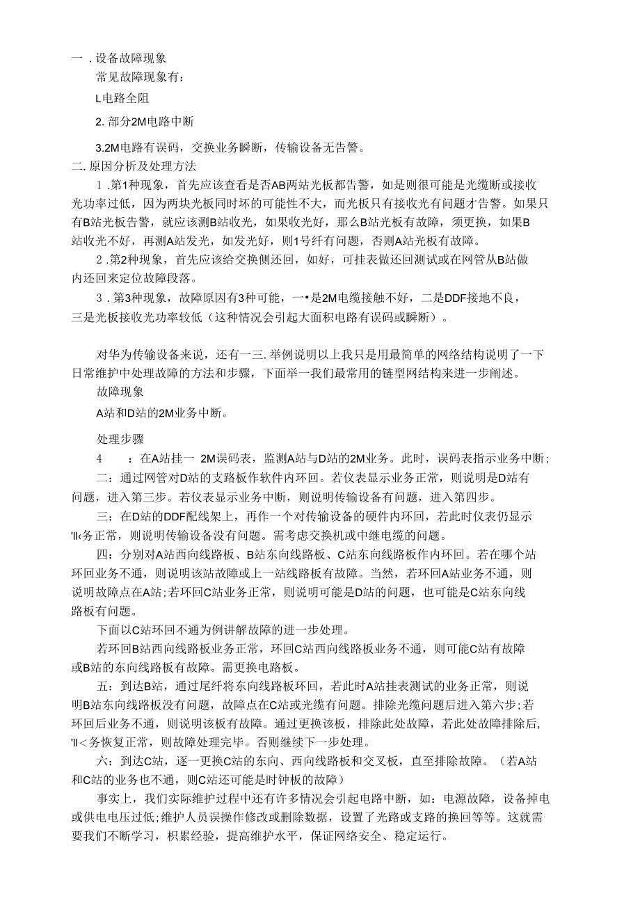 华为SDH传输设备故障分析及排除.docx_第1页