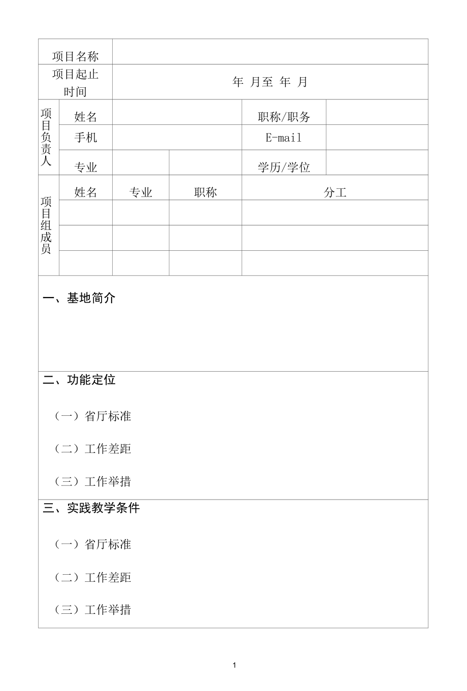 实践教学示范基地申报书（虚拟仿真实训基地）.docx_第3页