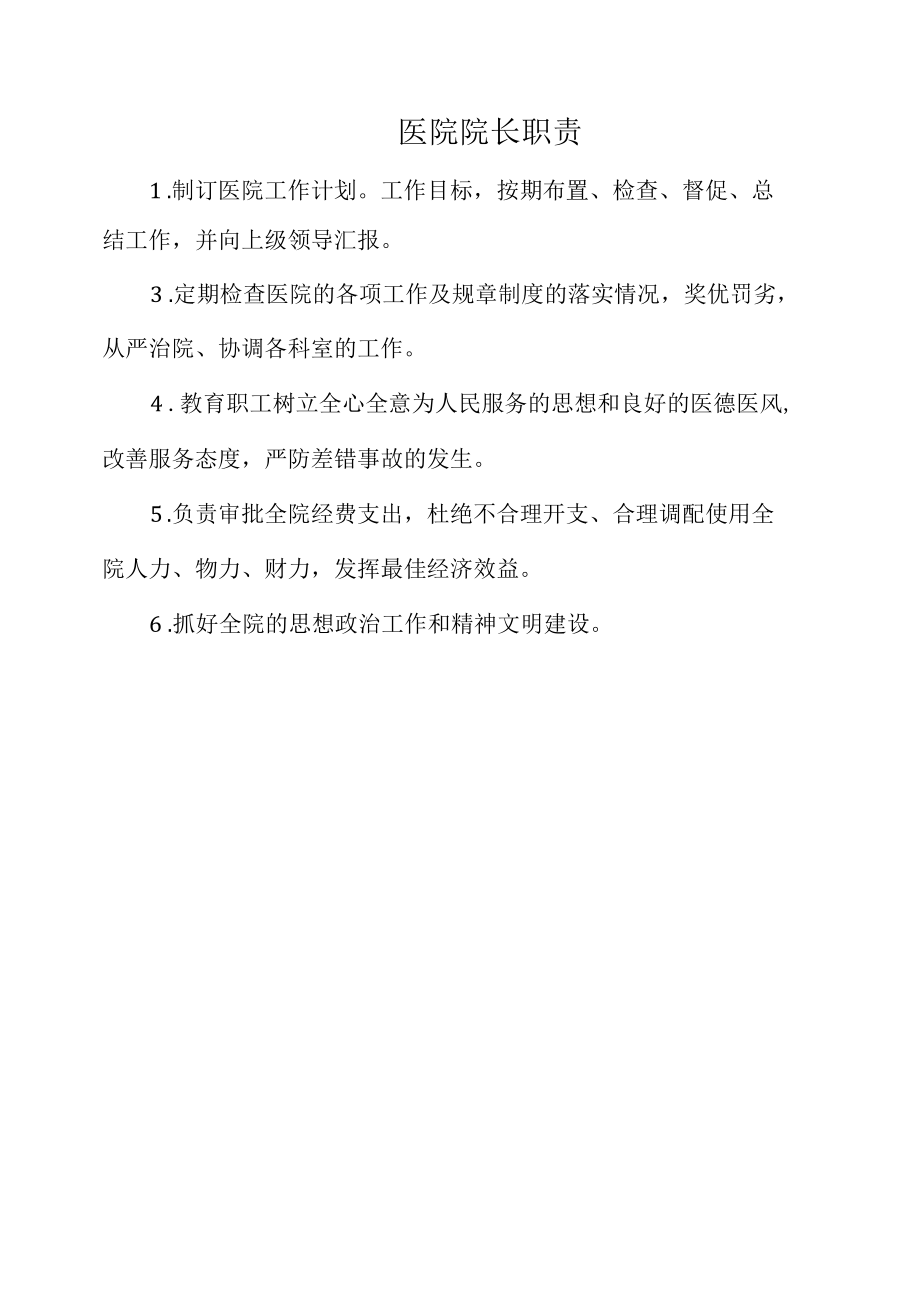 医院院长职责（万能范本）.docx_第1页