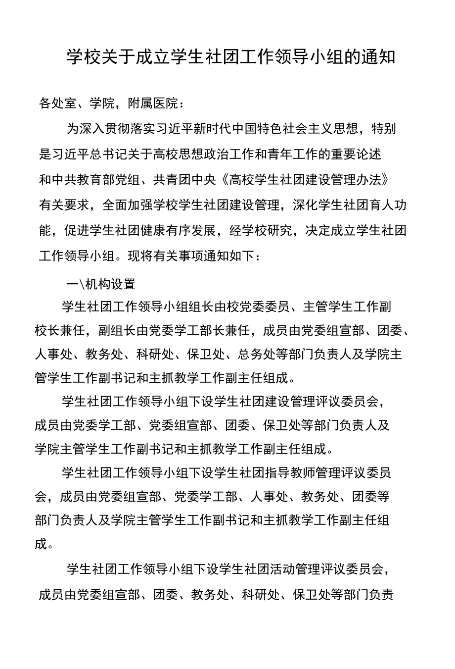 学校关于成立学生社团工作领导小组的通知.docx_第1页