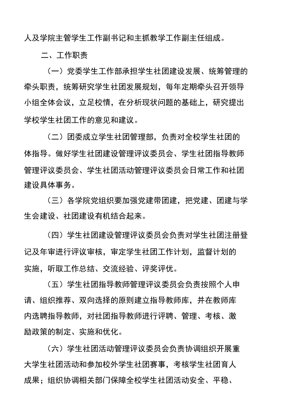 学校关于成立学生社团工作领导小组的通知.docx_第2页