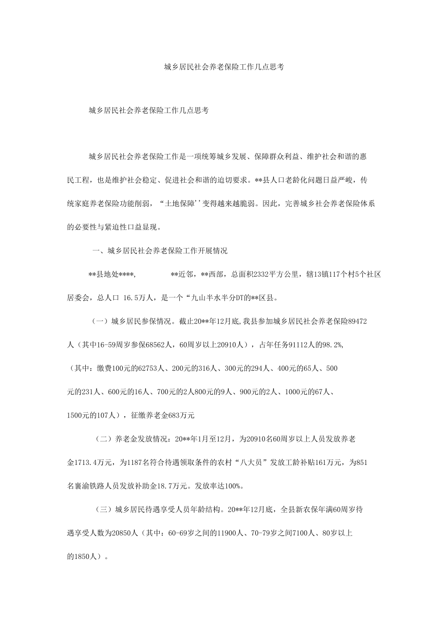 城乡居民社会养老保险工作几点思考.docx_第1页