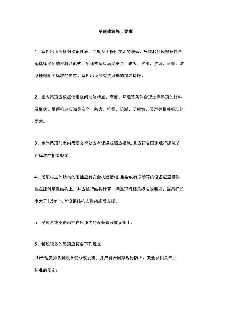 吊顶建筑施工要求.docx_第1页