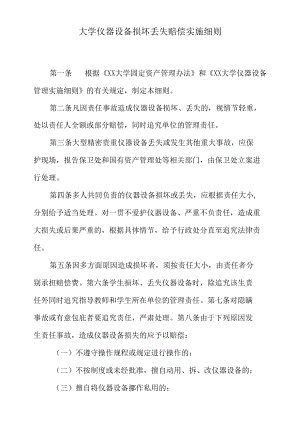 大学仪器设备损坏丢失赔偿实施细则.docx