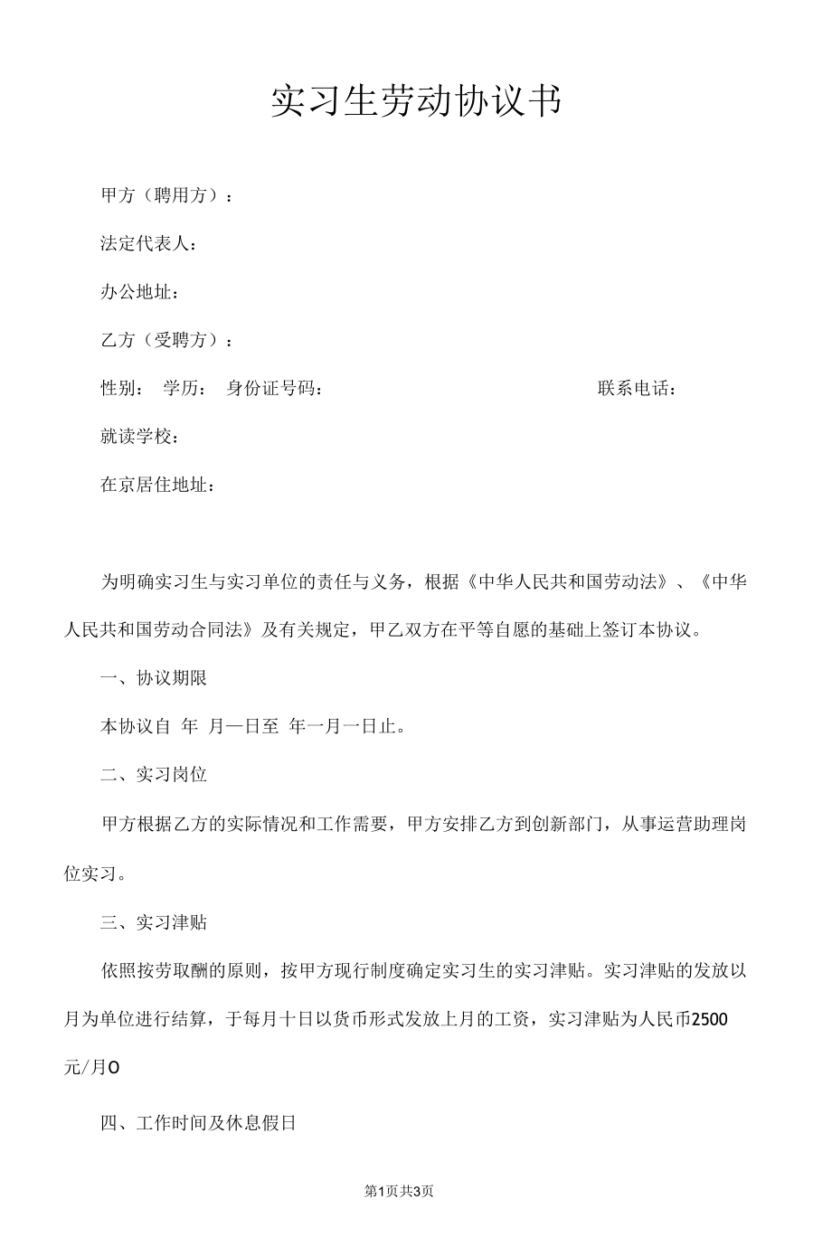 实习生劳动合同书.docx_第1页