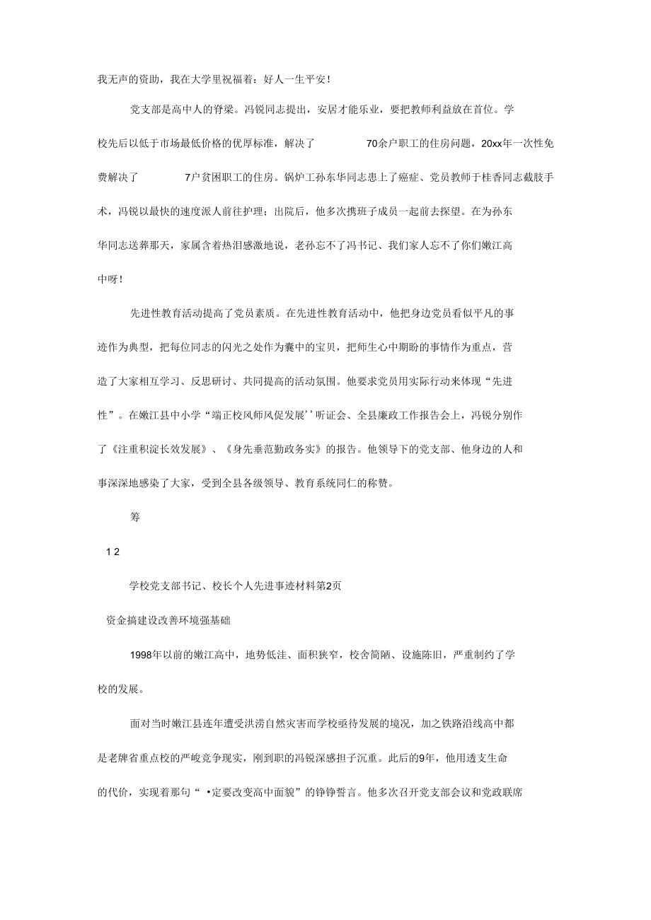 学校党支部书记、校长个人先进事迹材料.docx_第3页