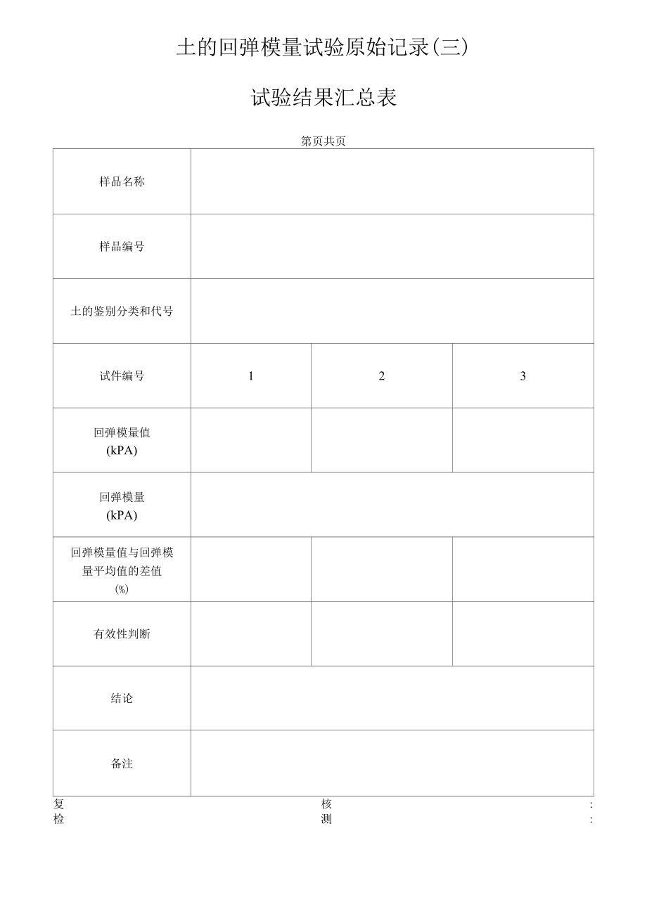 土的回弹模量试验原始记录（三）.docx_第1页