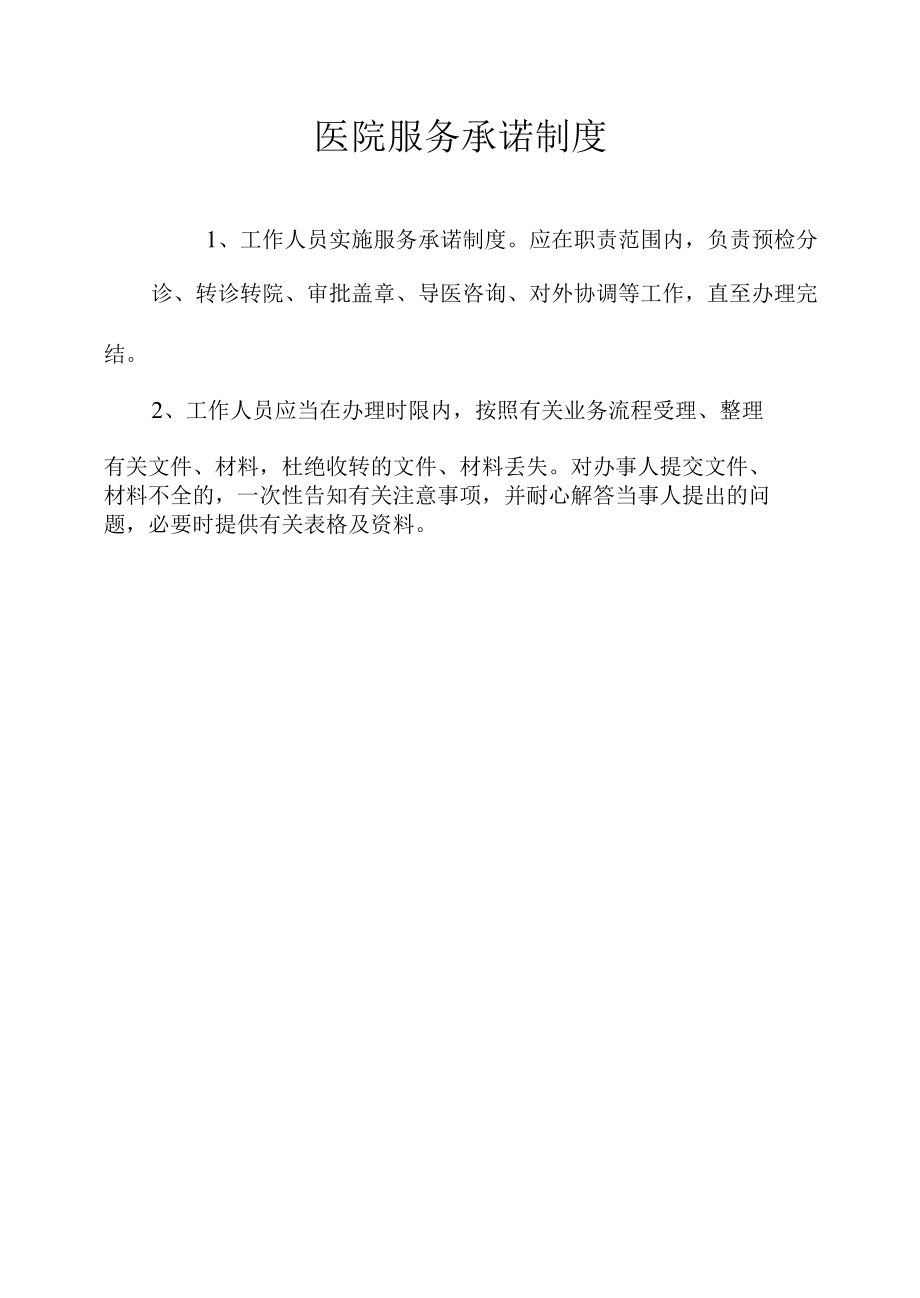 医院服务承诺制度（全）.docx_第1页