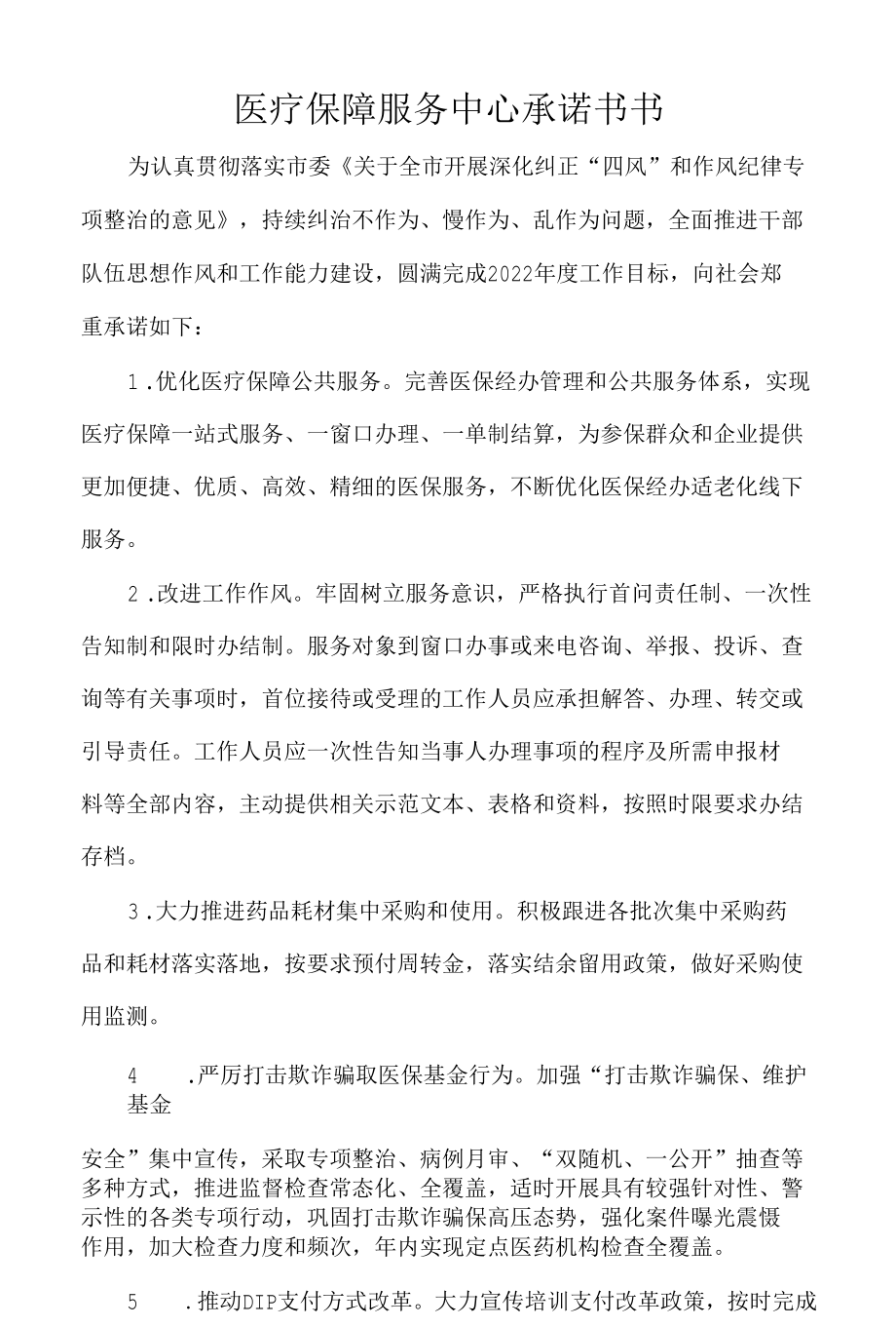 医疗保障服务中心承诺书书.docx_第1页