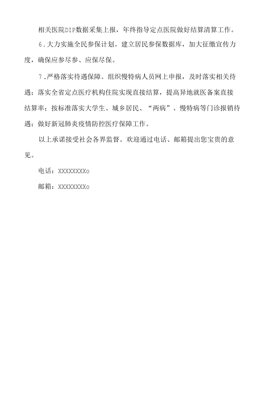 医疗保障服务中心承诺书书.docx_第2页