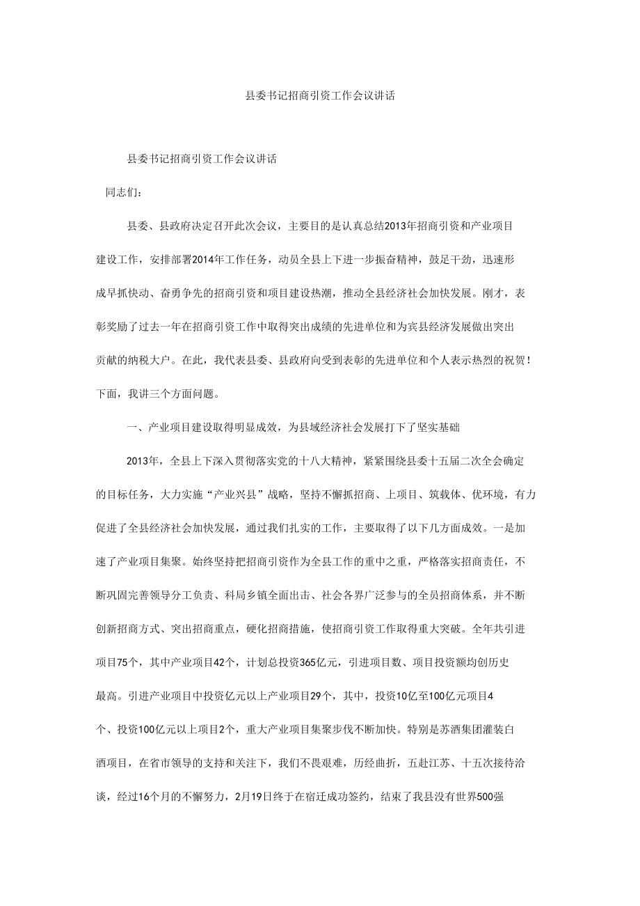 县委书记招商引资工作会议讲话.docx_第1页