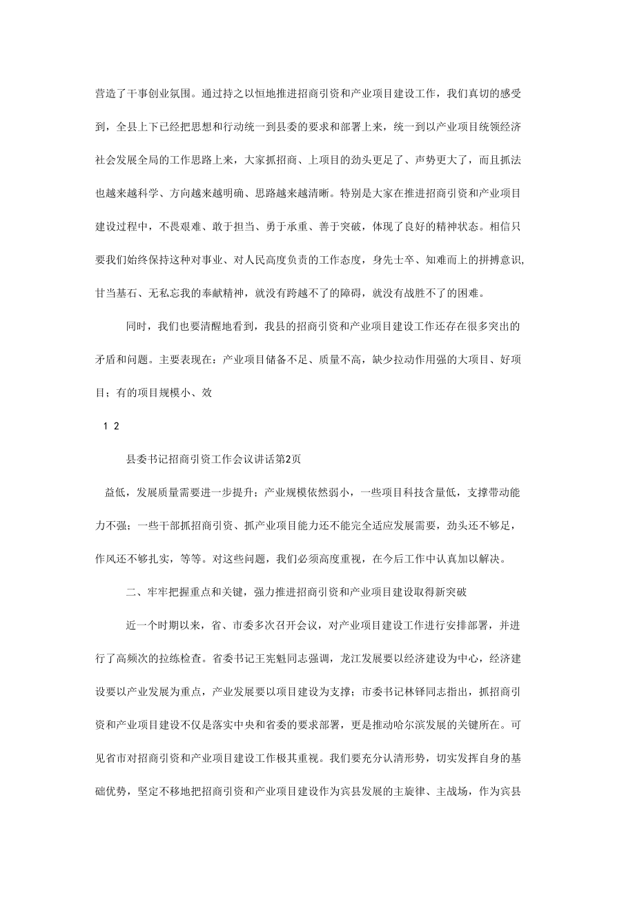 县委书记招商引资工作会议讲话.docx_第3页