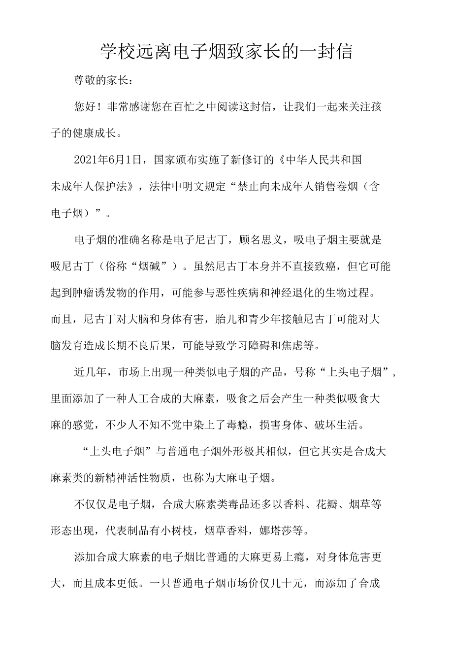 学校远离电子烟致家长的一封信.docx_第1页