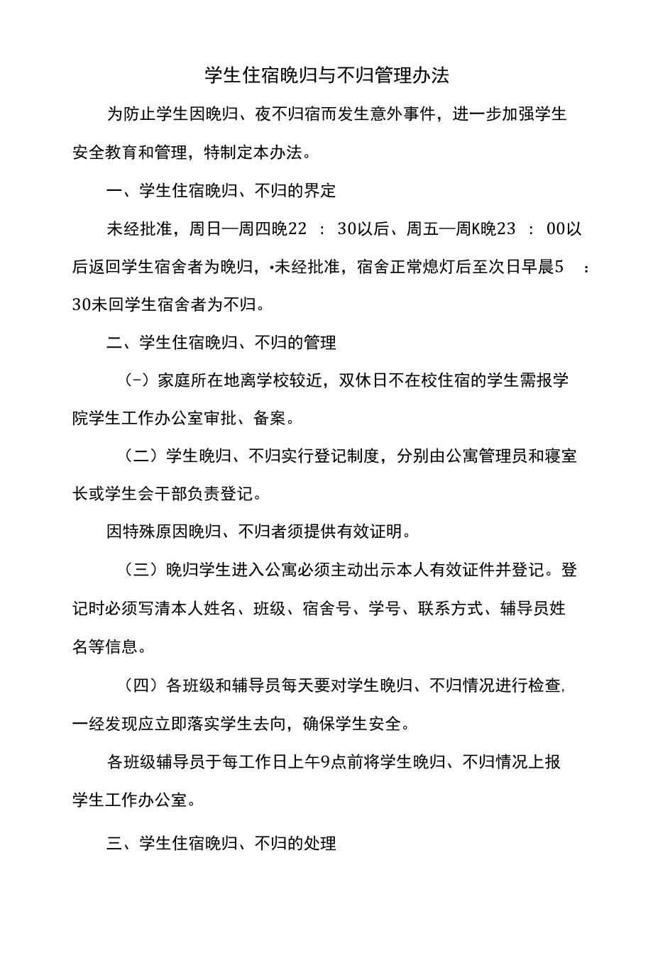 学生住宿晚归与不归管理办法.docx_第1页