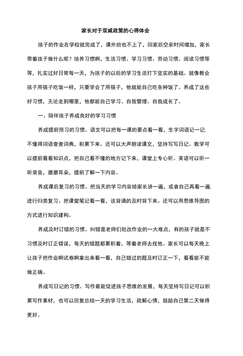 家长对于双减政策的心得体会.docx_第1页