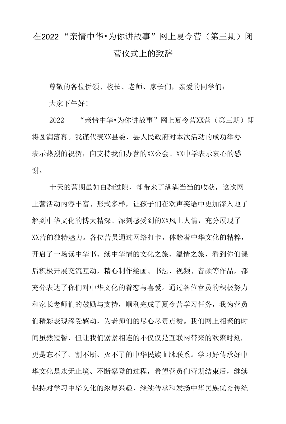 在2022“亲情中华·为你讲故事”网上夏令营（第三期）闭营仪式上的致辞.docx_第1页