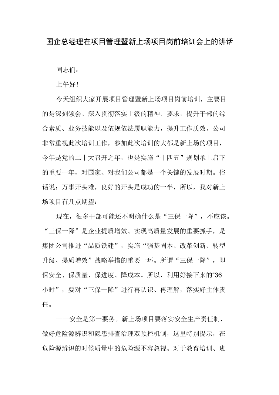 国企总经理在项目管理暨新上场项目岗前培训会上的讲话+在工程项目责任预算暨清收清欠工作推进会上的讲话.docx_第2页