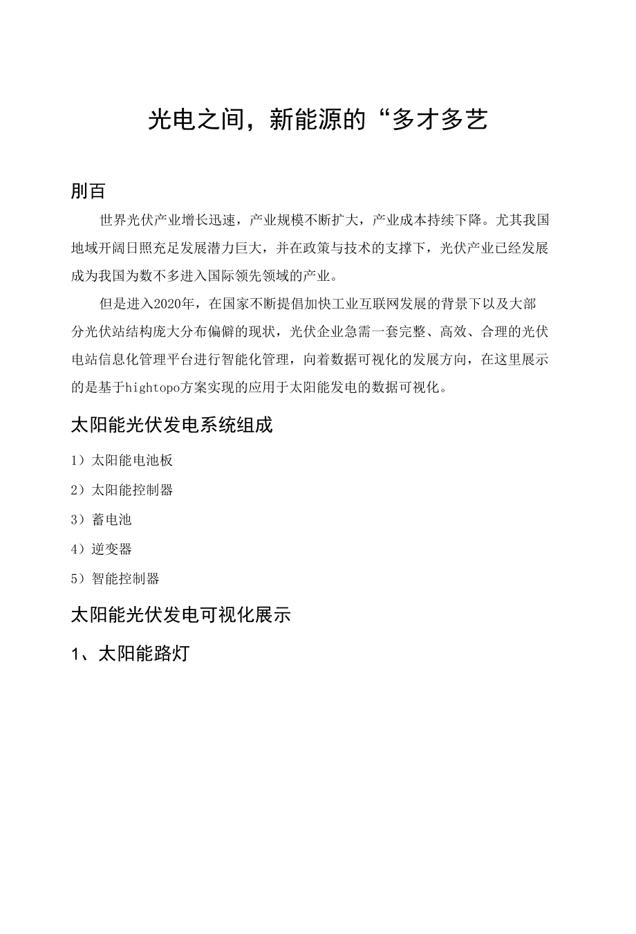 工业4.0 ｜ 光电之间新能源的“多才多艺”.docx_第1页