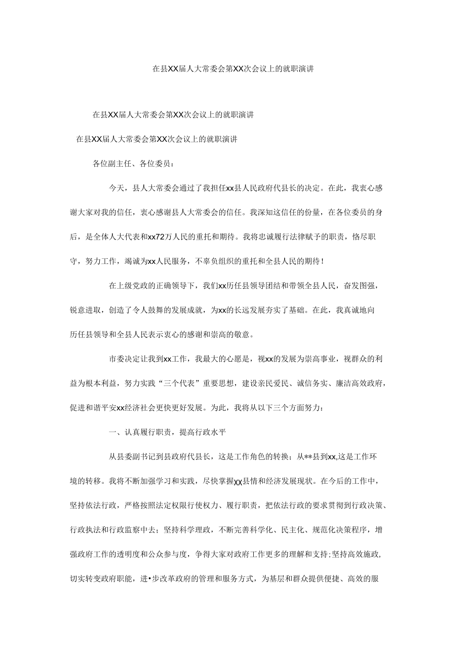 在县xx届人大常委会第xx次会议上的就职演讲.docx_第1页