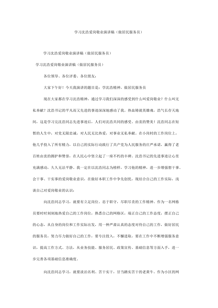 学习沈浩爱岗敬业演讲稿（做居民服务员）.docx_第1页