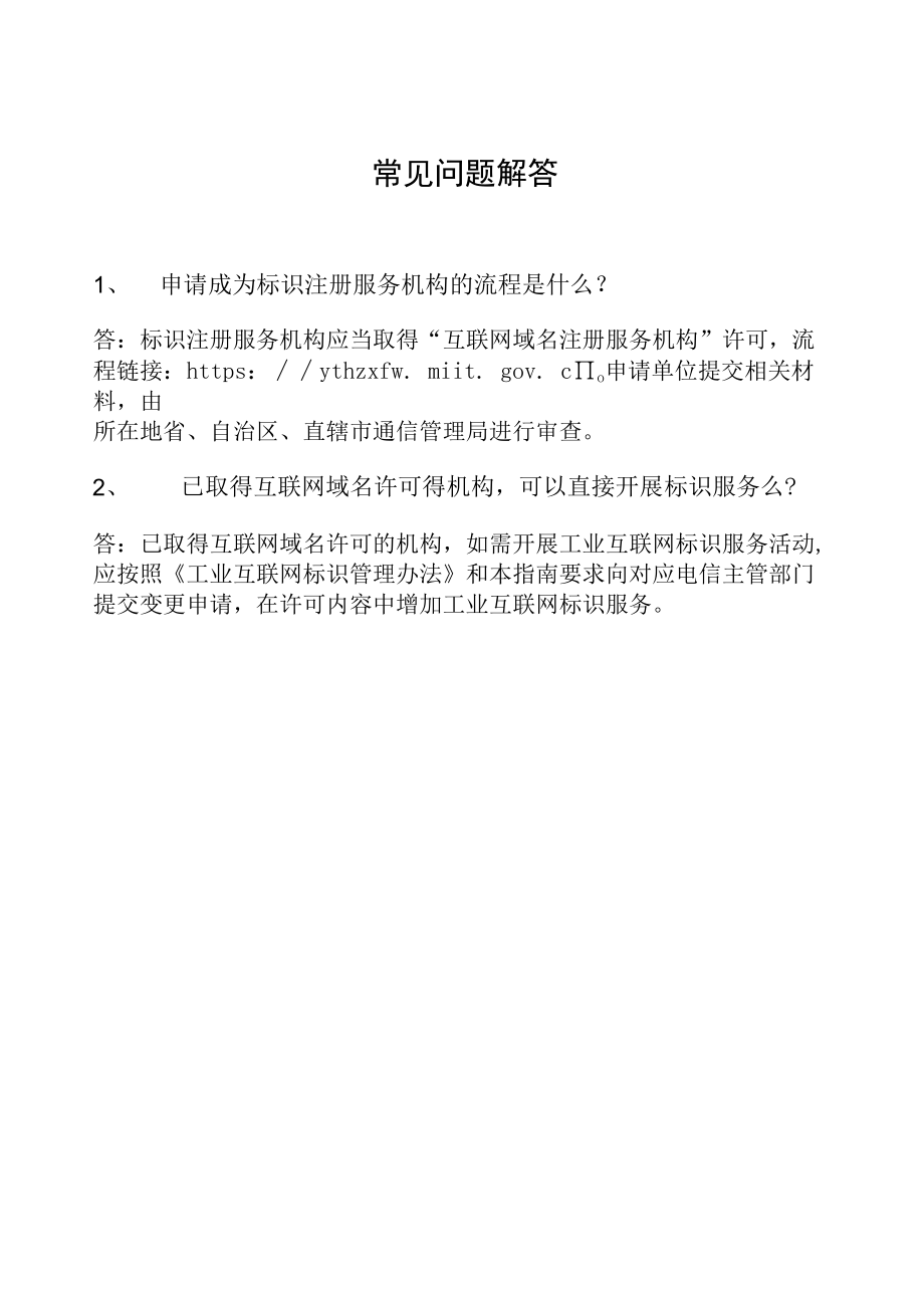 工业互联网标识服务机构申请常见问题解答.docx_第1页