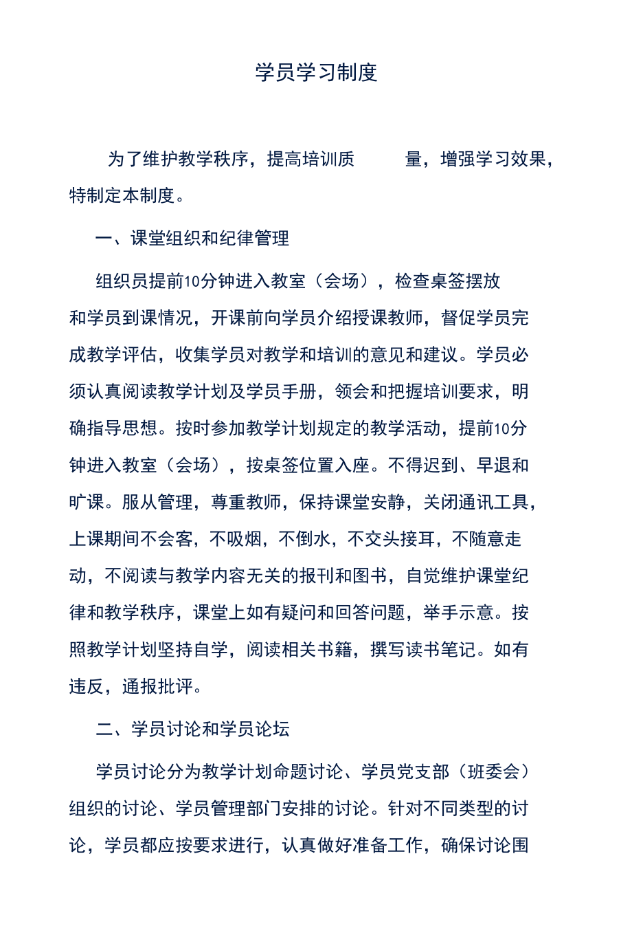 学员学习制度.docx_第1页