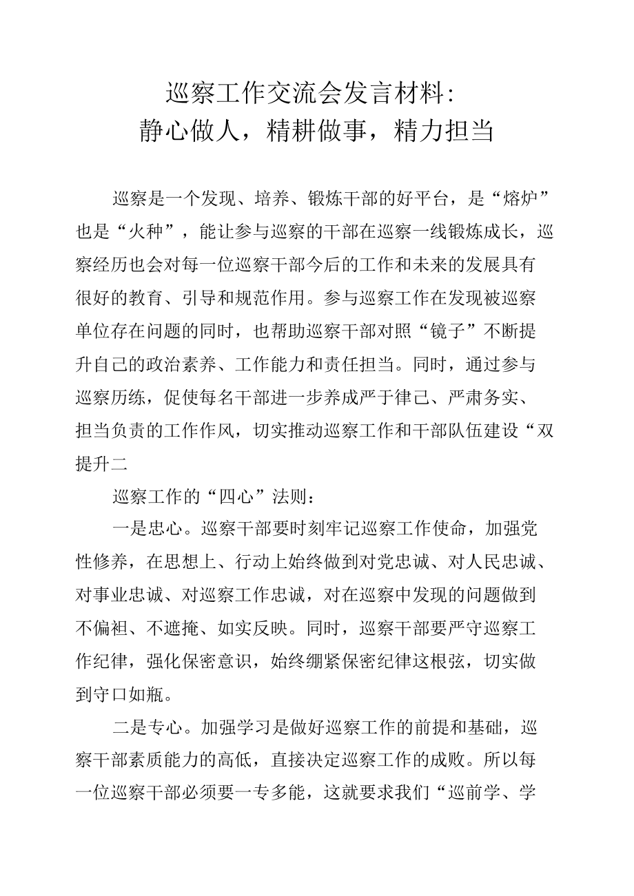 巡察工作交流会发言材料：静心做人精耕做事精力担当.docx_第1页