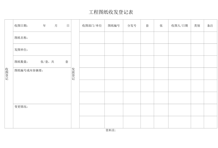 工程图纸收发登记表.docx_第1页