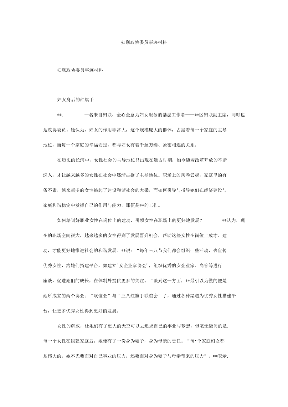 妇联政协委员事迹材料.docx_第1页