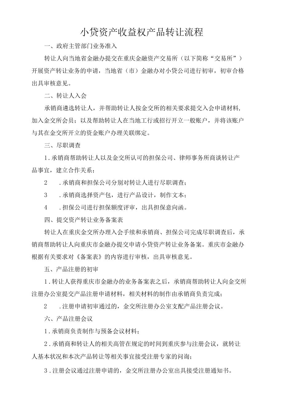 小贷资产收益权产品转让流程.docx_第1页