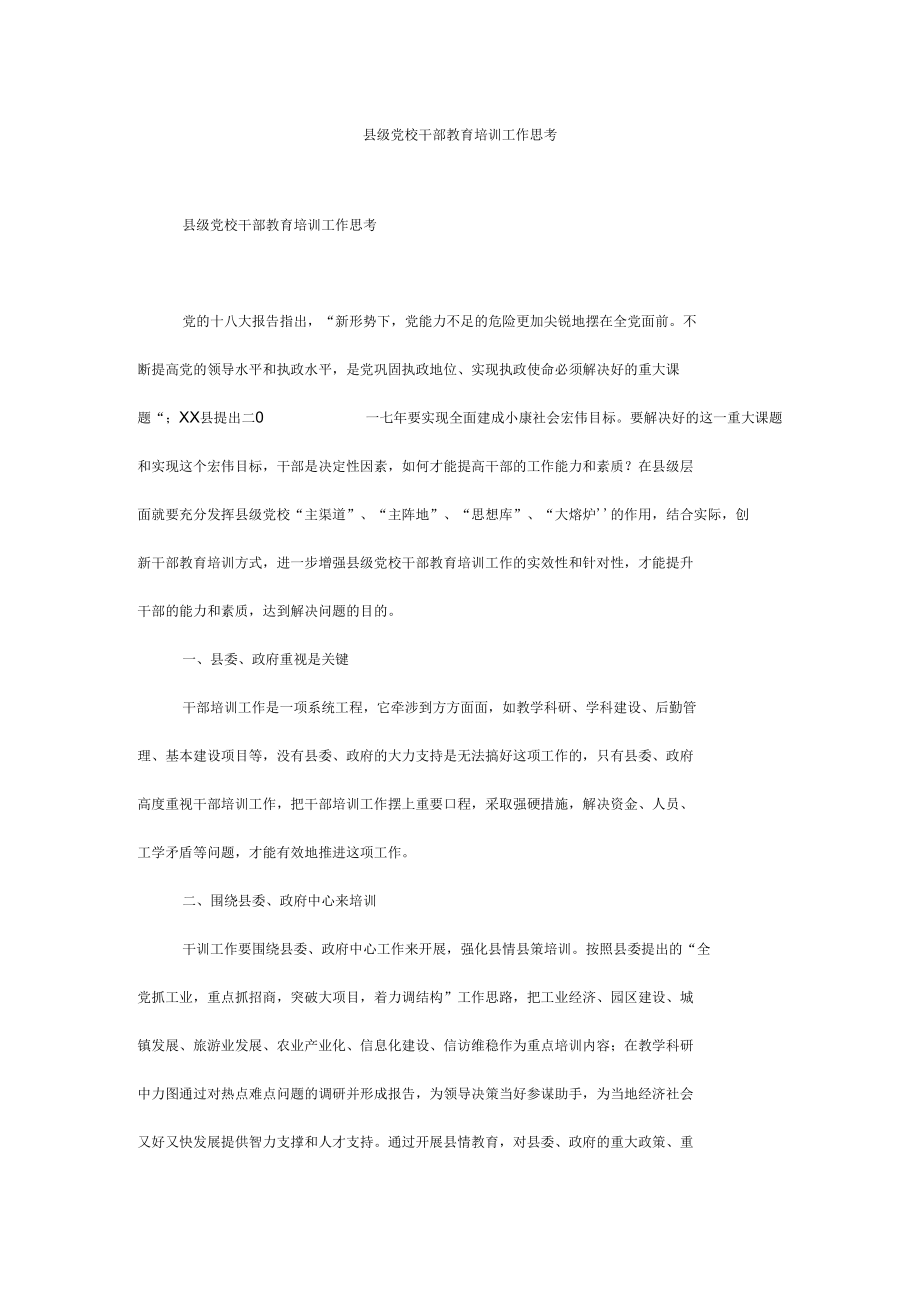 县级党校干部教育培训工作思考.docx_第1页