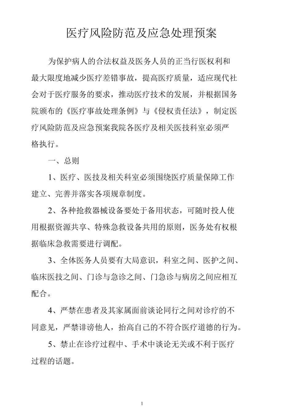 医疗风险防范及应急处理预案.docx_第1页