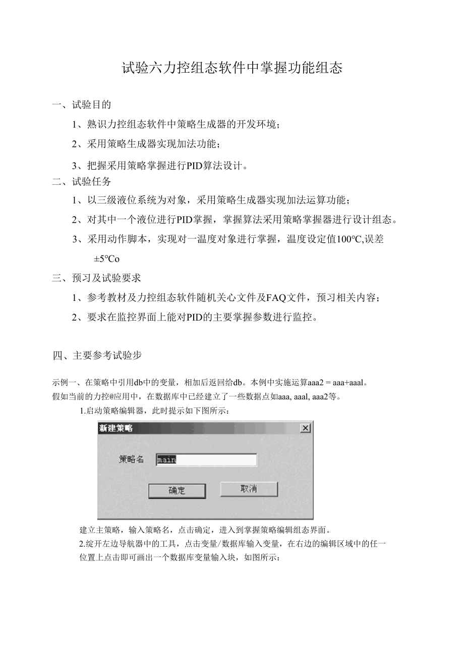 实验六 力控组态软件中控制功能组态.docx_第1页